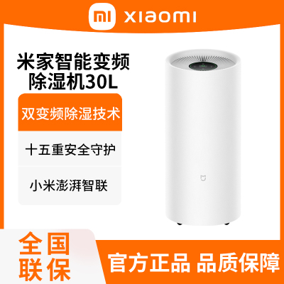 小米米家智能变频除湿机30L家用去湿客厅卧室干衣轻音吸湿器