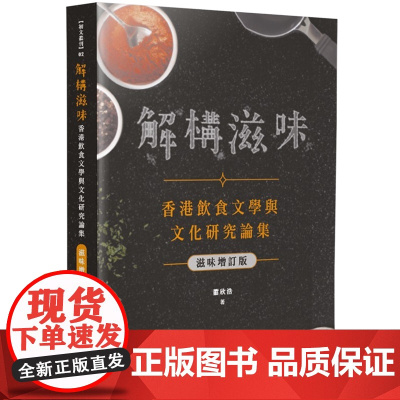 解构滋味 滋味增订版 :香港饮食文学与文化研究论集 初文丛刊 萧欣浩 初文出版社有限公司