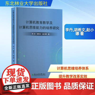 计算机教育教学及计算机思维能力的培养研究 李丹,胡希文,赵小娜 著 计算机软件工程(新)专业科技 正版图书籍