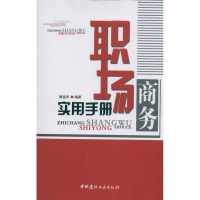 音像职场商务实用手册廖金泽