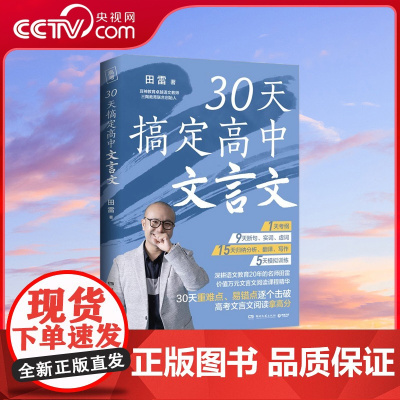 [央视网]30天搞定高中文言文 深耕语文教育20年卓越教师田雷 30天省时精准攻克高中文言文 助力高考语文拿高分 TJ