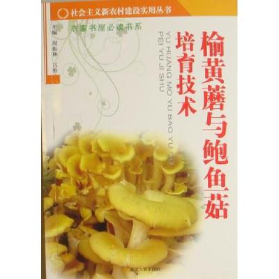 正版新书]新农村建设-榆黄蘑与鲍鱼茹培育技术不详9787544905077