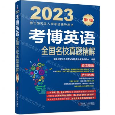 [N]考博英语全国名校真题精解(第17版2023博士研究生入学考试辅导用书)-9787111705222