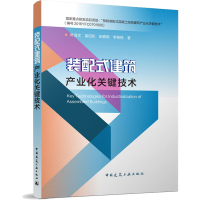 醉染图书装配式建筑产业化关键技术9787112274499