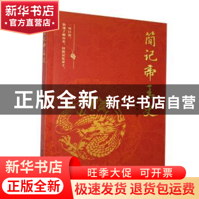 正版 简记帝王史 李滑曦睿著 团结出版社 9787512682047 书籍