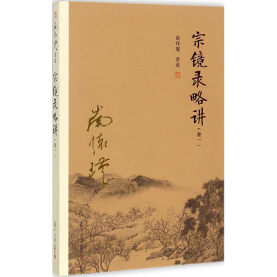 [M]宗镜录略讲-9787309131697