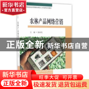 正版 农林产品网络营销 郭承龙主编 东南大学出版社 978756416478