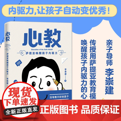 心教:萨提亚唤醒孩子内驱力(亲子导师李崇建用萨提亚教育模式从根源上解决家长关心的教养难题)正版书籍
