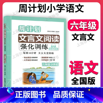 小学文言文阅读强化训练 小学六年级 [正版]周计划 文言文阅读 小学文言文阅读强化训练 六年级6年级+小升初 小学生文言