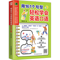 醉染图书用161个句型轻松学会英语口语9787571304485