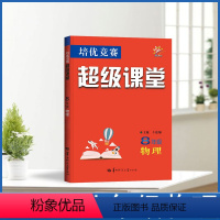 物理 八年级 [正版]超级课堂物理培优竞赛 初中物理初二8八年级 物理培优竞赛 超级课堂 8年级 物理培优竞赛超级课堂