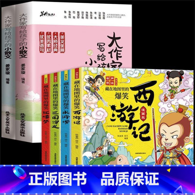 [全6册]小散文+藏在地图里的爆笑四大名著 小学通用 [正版]抖音同款大作家写给孩子的小散文上下册全2册 优美语句积累提