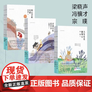 跟课本里的文学大师学写作(全3册)梁晓声:我心灵的觉醒+冯骥才:灵魂归处是吾乡+宗璞:人生乐在相知心