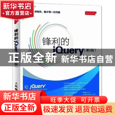 正版 锋利的jQuery 单东林,张晓菲,魏然 人民邮电出版社 97871152