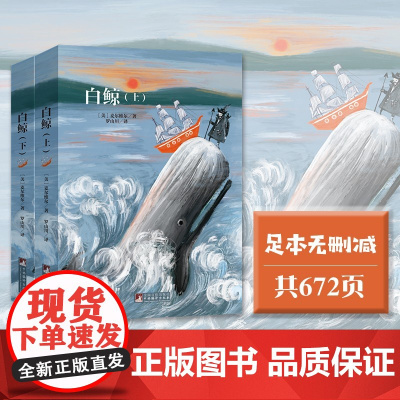 白鲸 名家全译本无删减乔布斯马尔克斯鲍勃迪伦村上春树的共同爱好就是读白鲸世界名著经典音频解读经典新读中央编译出版社