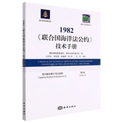 [N]1982联合国海洋法公约技术手册(第6版)-9787521008319