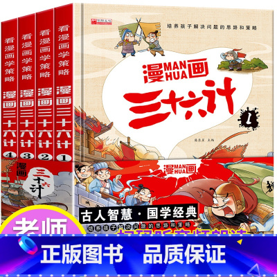 [硬壳 漫画版]扫码有声 漫画三十六计(注音版) [正版]漫画36计注音版 儿童版趣读孙子兵法与趣读三十六计漫画版小学生