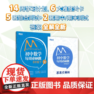 [新东方店]初中数学每周必刷题 8年级下 中学教辅初二下 数学辅导资料书 课堂笔记 狂做课课练同步练习手册 知识点