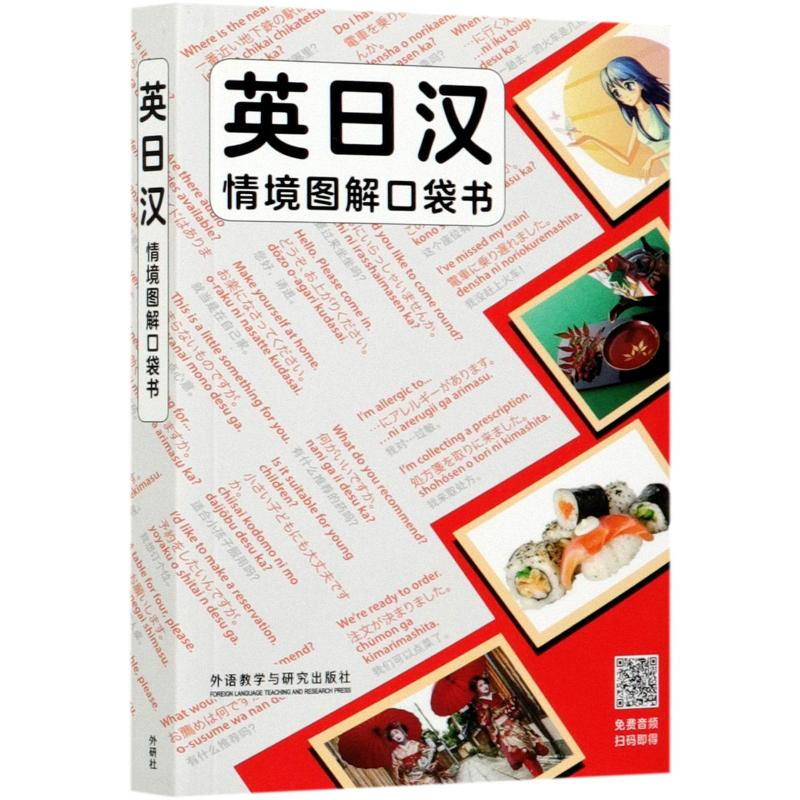 醉染图书英日汉情境图解口袋书9787521324280