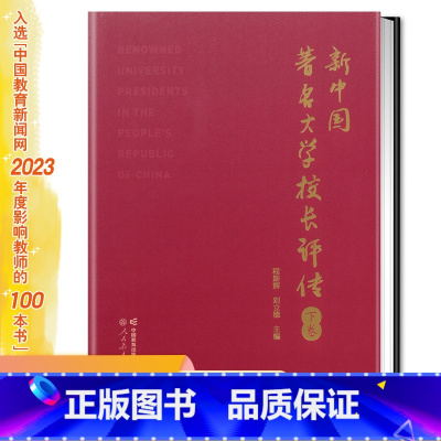 [正版]新中国著名大学校长评传 下卷