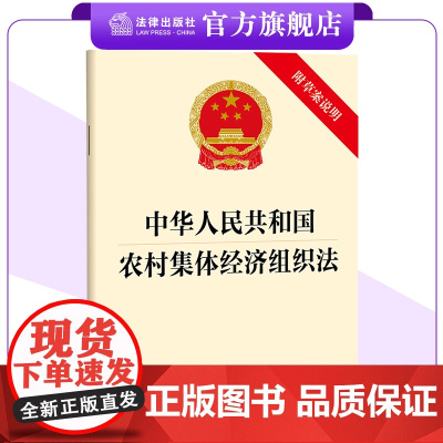 中华人民共和国农村集体经济组织法(附草案说明)法律出版社