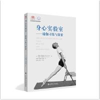 正版新书]身心实验室 瑜伽习练与探索 艾扬格瑜伽学院教材系列Oh