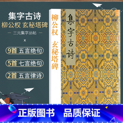 [正版]商城 三元集字丛帖 集字古诗 柳公权 玄秘塔碑 2