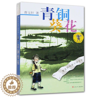 [醉染正版]WG 青铜葵花/曹文轩纯美小说系列/正版/青少年小学生课外阅读书籍8-9-10-12-15岁四五六年级读