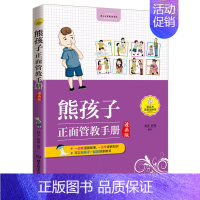 [正版]熊孩子正面管教手册(漫画版)儿童行为习惯养成性格培养情绪管理书籍 父母家庭教育技巧方法 正面管教家庭教育育儿书籍