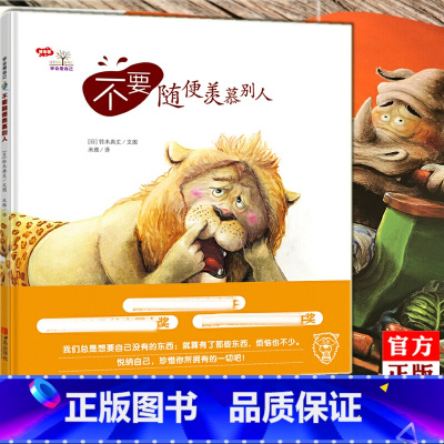 [正版] 学会爱自己 不要随便羡慕别人 铃木典丈 儿童文学绘本 育儿书籍 家庭教育 亲子阅读睡前故事书 青岛出版社