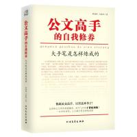 正版新书]公文高手的自我修养:大手笔是怎样炼成的胡森林,马振凯