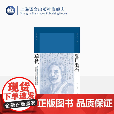 草枕 [日] 夏目漱石 陈德文 译 夏目漱石作品系列 代表作有我是猫/路边草 日本文学 外国小说 精装 上海译文出版社