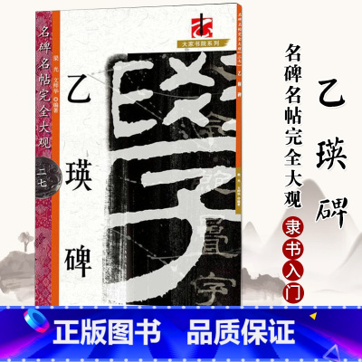 [正版] 名碑名帖完全大观乙瑛碑 汉隶隶书毛笔软笔字帖初学入门书法教程笔法结体特点原碑拓字放大江西美术出版社