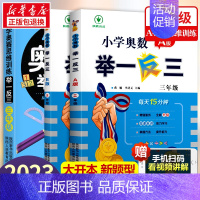 小学奥数举一反三[A+B+思维训练]全3册 小学三年级 [正版]2023新版 小学奥数举一反三3年级上下册 A版+B版人