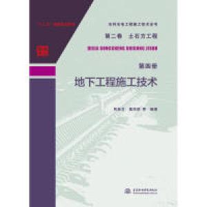 正版新书]水利水电工程施工技术全书 第二卷 土石方工程 第四册