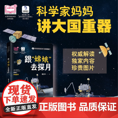 [正版]科学家妈妈讲“大国重器”:跟“嫦娥”去探月