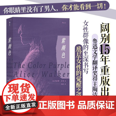 紫颜色 艾丽斯沃克著 西方女性主义文学经典之作 女性主义电影原著 外国文学小说书籍 后浪出版