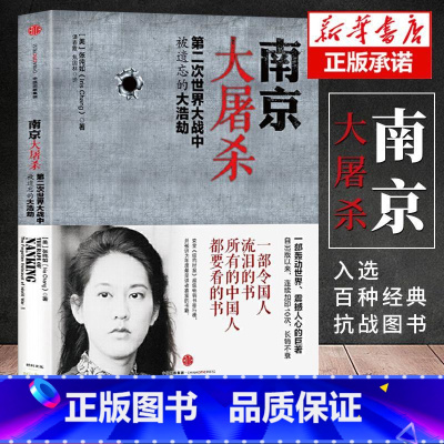 [正版]南京大屠杀 张纯如的书 第二次世界大战中被遗忘的浩劫 张纯如原版全纪实史料集中国近代史抗日战争历史 中国通史书