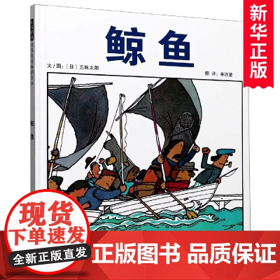 鲸鱼 小金鱼逃走了五味太郎绘本 清华附小3-4-6-7-8周岁亲子共读幼儿园儿童绘本宝宝情商早教启蒙认知睡前故事图画书籍