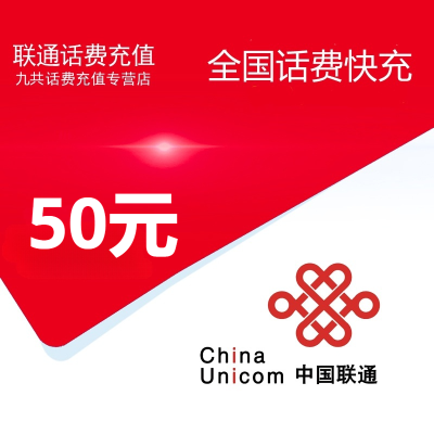 全国联通话费50元[自动充值 携号转网请勿充值]