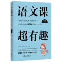 [N]语文课超有趣(4下部编本语文教材同步学)-9787572204234