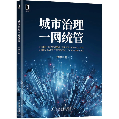 醉染图书城市治理一网统管9787111706229