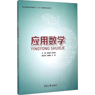 [M]应用数学-9787566908131