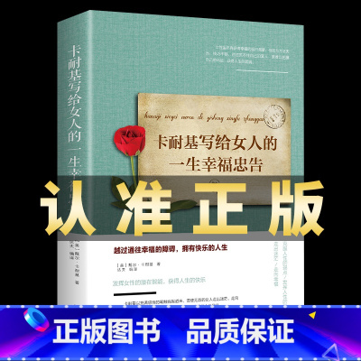 [正版]卡耐基写给女人的一生幸福忠告 女性成功励志书籍 婚姻生活职场女强人提高女性气质修养打造个人魅力 情商提升wl