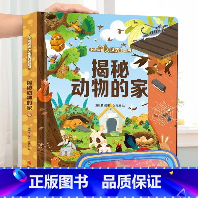揭秘动物的家 [正版]小眼睛看大世界翻翻书 揭秘地球 揭秘系列儿童翻翻书6-7-10-12岁少儿童趣味认知故事文学3d