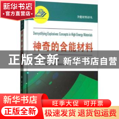 正版 神奇的含能材料 赵凤起,安亭,曲文 著 国防工业出版社 978