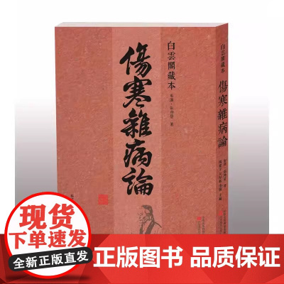 伤寒杂病论 白云阁藏本 张仲景正版原著 中医基础理论经典名著伤寒论 中药书籍大全医书入门零基础学自学医学97875542