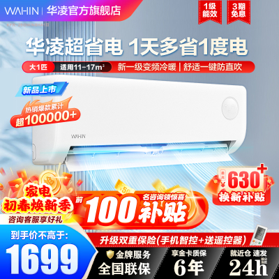 华凌空调 大1匹 新一级能效 KFR-26GW/N8HA1Ⅲ 变频大风量 重磅新品 超省电 冷暖变频挂式空调挂机