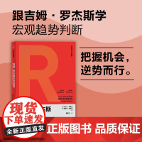 吉姆·罗杰斯投资精要 跟吉姆·罗杰斯学宏观趋势判断,把握机会,逆势而行 罗尔夫·莫里安 中信出版社 正版书籍