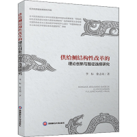 醉染图书供给侧结构改革的理论创新与路径选择研究9787550451780